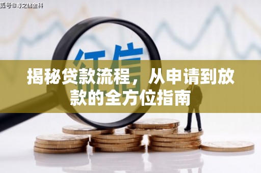 邯山揭秘贷款流程，从申请到放款的全方位指南