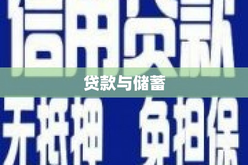 谷城贷款与储蓄