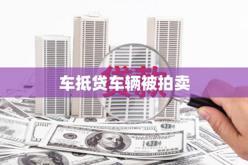 抚州车抵贷车辆被拍卖