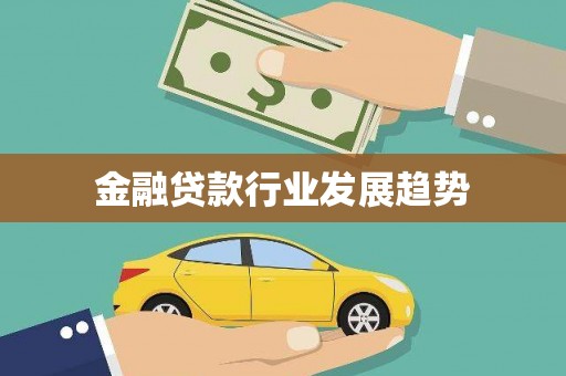 海曙金融贷款行业发展趋势