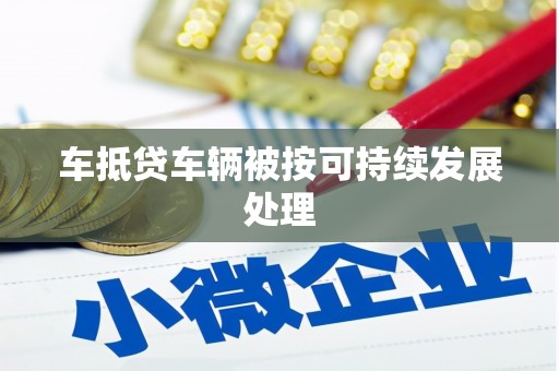 林内车抵贷车辆被按可持续发展处理
