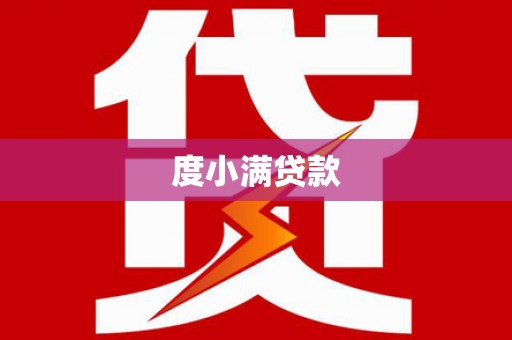 民众度小满贷款