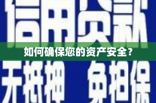 阿尔山如何确保您的资产安全？