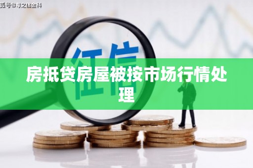 柘荣房抵贷房屋被按市场行情处理