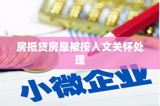 柘荣房抵贷房屋被按人文关怀处理