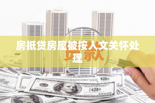 柘荣房抵贷房屋被按人文关怀处理