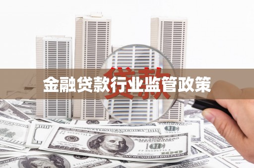 柘荣金融贷款行业监管政策