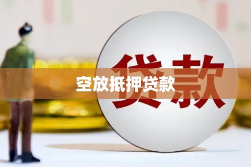 榆阳空放抵押贷款