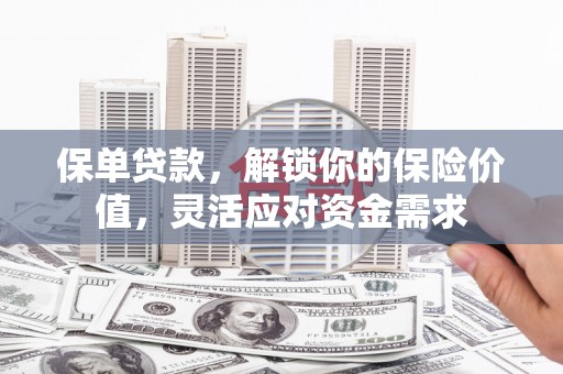 榆阳保单贷款，解锁你的保险价值，灵活应对资金需求