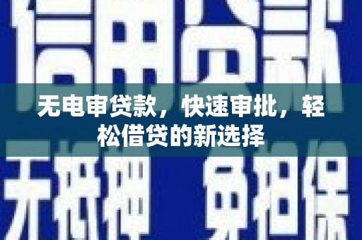 龙湾无电审贷款，快速审批，轻松借贷的新选择