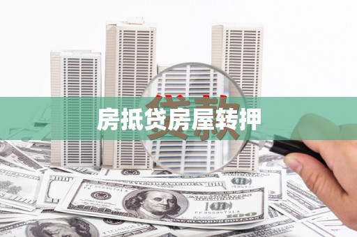 佳木斯房抵贷房屋转押