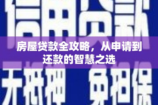 沈北新区房屋贷款全攻略，从申请到还款的智慧之选