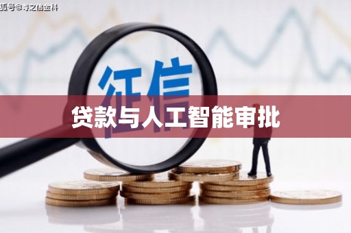 亭湖贷款与人工智能审批