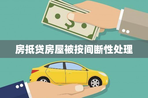 谷城房抵贷房屋被按间断性处理