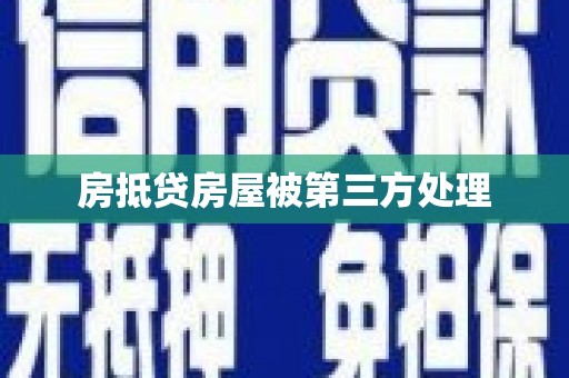 红原房抵贷房屋被第三方处理