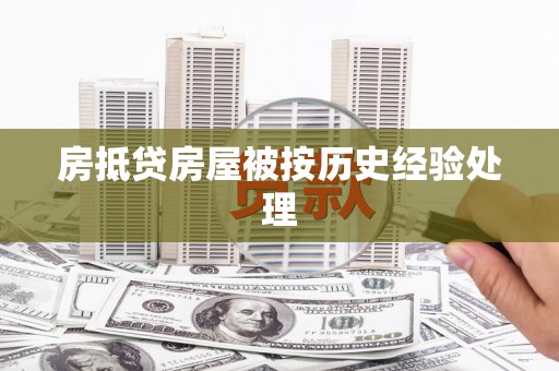 红原房抵贷房屋被按历史经验处理