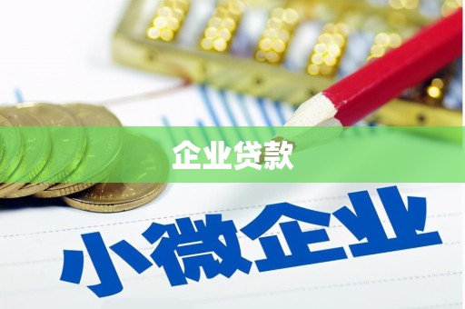 周宁企业贷款