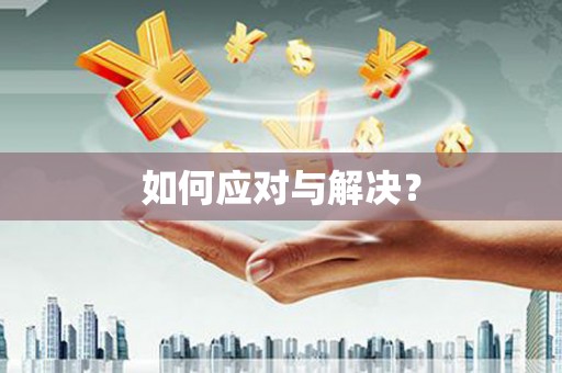 五峰如何应对与解决？