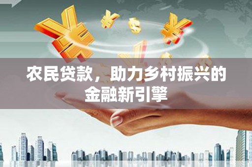 武进农民贷款，助力乡村振兴的金融新引擎