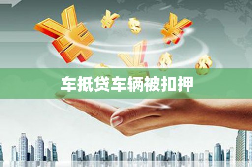 武进车抵贷车辆被扣押