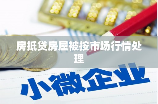 周宁房抵贷房屋被按市场行情处理