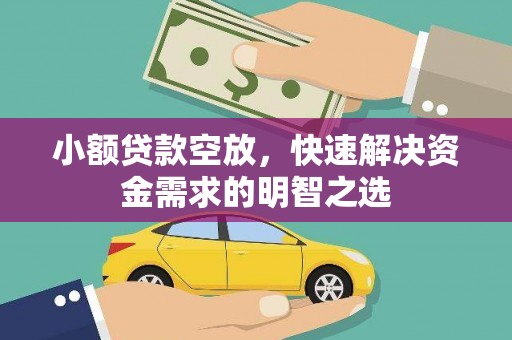 周宁小额贷款空放，快速解决资金需求的明智之选