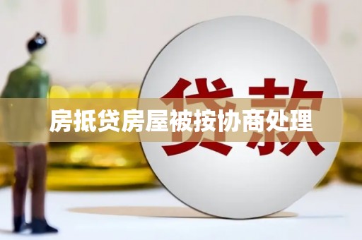 桦川房抵贷房屋被按协商处理