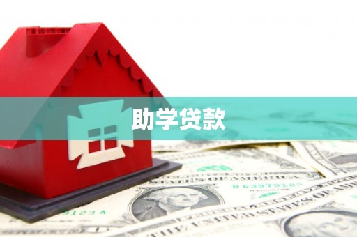 武进助学贷款