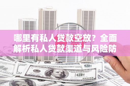 榆林哪里有私人贷款空放？全面解析私人贷款渠道与风险防范