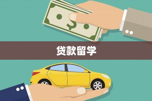 武进贷款留学