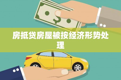 铜锣房抵贷房屋被按经济形势处理