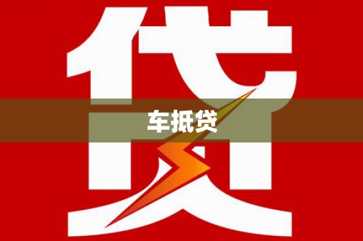 牧野车抵贷
