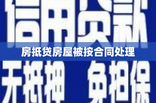 天峻房抵贷房屋被按合同处理