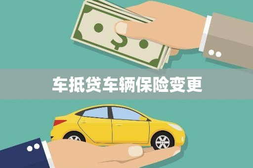 牧野车抵贷车辆保险变更
