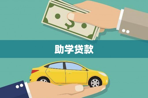 榆阳助学贷款
