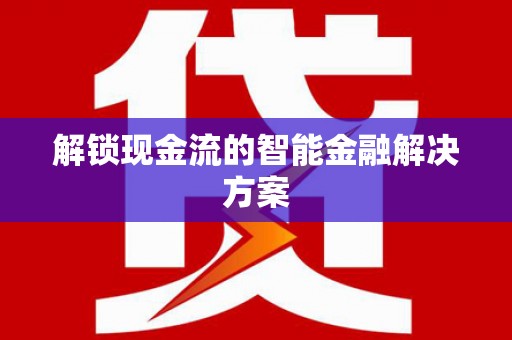 榆阳解锁现金流的智能金融解决方案
