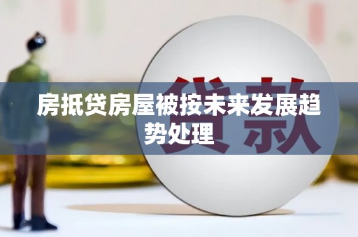 安丘房抵贷房屋被按未来发展趋势处理