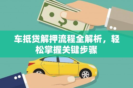 路南车抵贷解押流程全解析，轻松掌握关键步骤