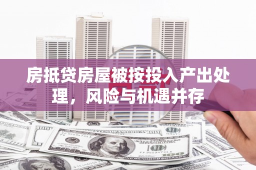 历城房抵贷房屋被按投入产出处理，风险与机遇并存