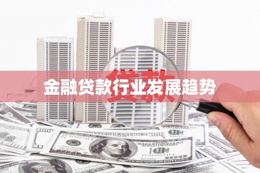 路南金融贷款行业发展趋势