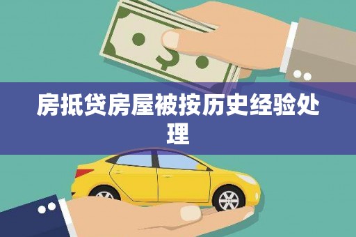 邱县房抵贷房屋被按历史经验处理