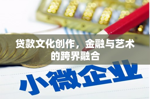 五峰贷款文化创作，金融与艺术的跨界融合