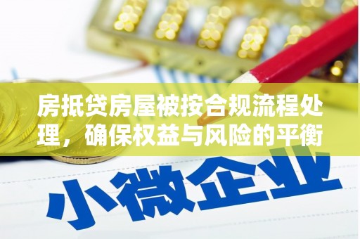 路南房抵贷房屋被按合规流程处理，确保权益与风险的平衡