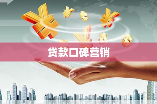 路南贷款口碑营销