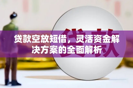 温岭贷款空放短借，灵活资金解决方案的全面解析