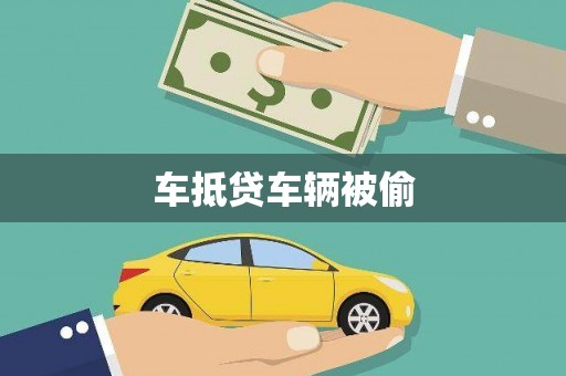温岭车抵贷车辆被偷