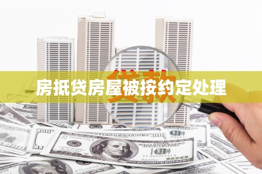 长宁房抵贷房屋被按约定处理