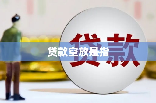 长宁贷款空放是指