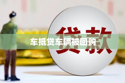 长宁车抵贷车辆被回购