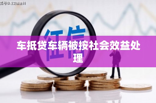 长垣车抵贷车辆被按社会效益处理
